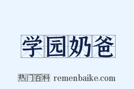 学园奶爸是什么意思的图片
